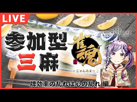 【初見歓迎！参加型三麻】メンテナンス終わってなかったら詰む配信【#雀魂】