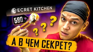 Обзор Доставки Роллов Secret Kitchen А В Чем Секрет?