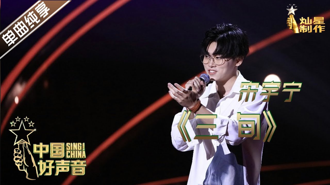 单曲纯享 之原创赛道 宋宇宁 三巡 就读三大高校的音乐才子未来可期 中国好声音 Ep1 第一集sing China 8月21日起官方频道全球首播 Youtube