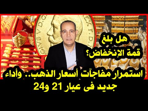 ماذا يحدث فى عيار 21 أسعار الذهب اليوم فى مصر هل وصلت قمة الانخفاض   