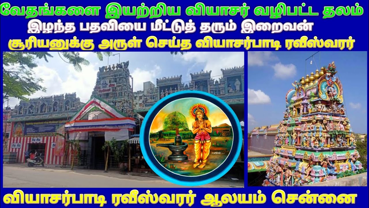 வியாசர்பாடி ரவீஸ்வரர் ஆலயம் / Vyasarpadi Raveeswarar temple at in Chennai / வியாசர் வழிபட்ட தலம்