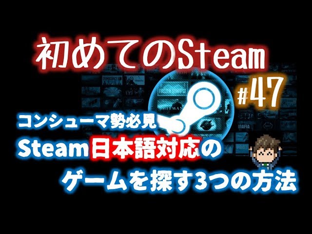 Steamの日本語対応しているゲームを探す3つの方法 初めてのsteam 47 Youtube