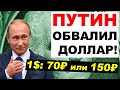 Путин обвалит доллар до 70 рублей? Прогноз курса доллар рубль