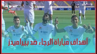 RAJA VS PYRAMIDS شاهد أهداف مباراة الرجاء ضد بيراميدز