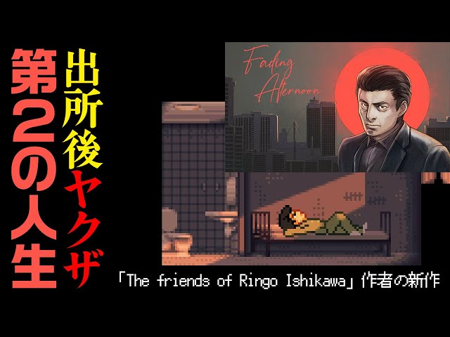 Fading Afternoon】ムショ帰りヤクザの第2の人生を歩むゲーム