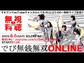 2020.6.6「でび無銭無双ONLINE」LIVE MOVIE