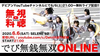 2020.6.6「でび無銭無双ONLINE」LIVE MOVIE