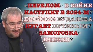 #Корнейчук «Перелом» В Войне Наступит В 2024-М?Двойник Буданова Пугает Путиным? «Заморозка» Близко?