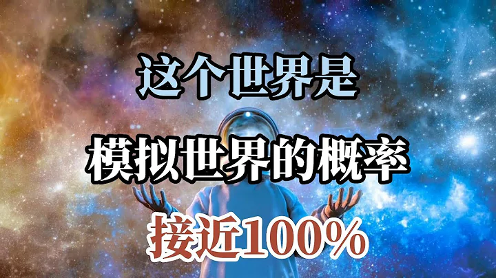 科学家发现三个证据，人类生活在虚拟世界的概率接近百分百！ - 天天要闻