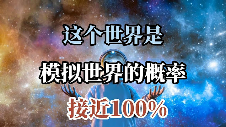 科學家發現三個證據，人類生活在虛擬世界的概率接近百分百！ - 天天要聞