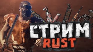 стрим rust \   профи стартуют  #стрим #reels #rust #раст #солостарт