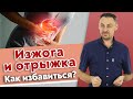 Как избавиться от изжоги и отрыжки воздухом? ❘ Устраняем изжогу и отрыжку при помощи массажа