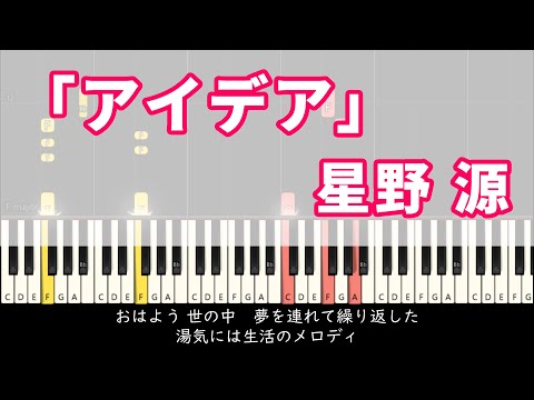 アイデア - 星野源（ピアノソロ上級＆歌詞）