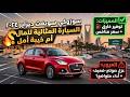 تعرف على ٥ عيوب ومميزات سوزوكي سويفت ديزاير ٢٠٢٤ في دقيقة واحدة