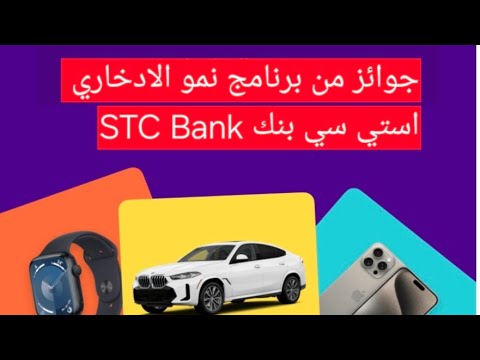 جوائز من برنامج نمو الادخاري من استي سي بنك  