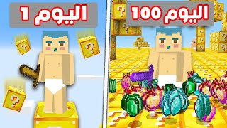 فلم ماين كرافت : زعرور على بلوكة حظ واحدة لمدة 100 يوم  !!؟ 🔥😱