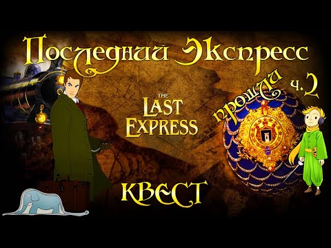 Квест Последний экспресс (The Last Express), ч.2 Прошли