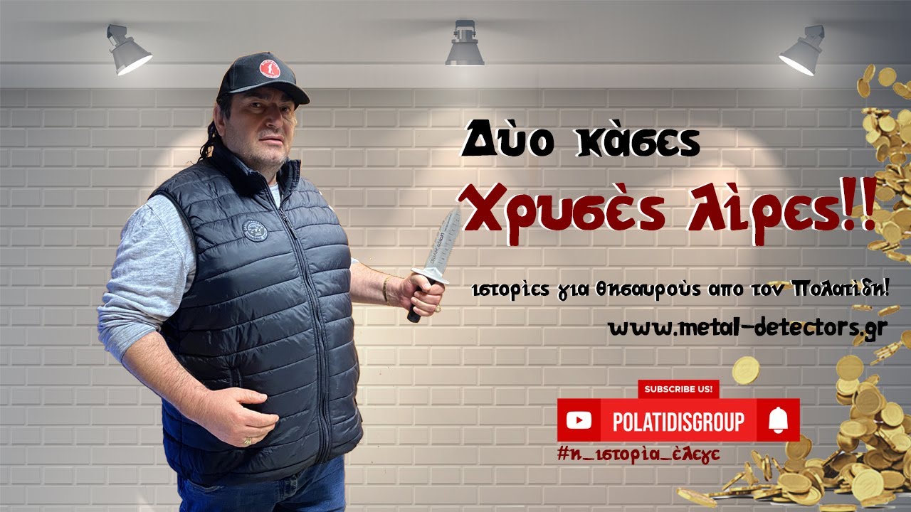 Δύο κάσες χρυσές λίρες βρήκε ο Πολατίδης στην Τουρκία