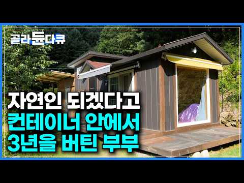자연인이 되고 싶어 강원도 깊은 산속에 컨테이너를 가져다 놓고 3년간 살았다는 부부 결국 추운 겨울에도 난방비 걱정 없이 따뜻하게 보낼 수 있는 법 건축탐구 집 골라듄다큐 