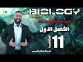 الحلقة الحادية عشر الفصل الاول النواة احياء 2026 