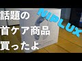 話題の首ケア商品 NIPLUX（ニップラックス）の開封の儀 / 温熱効果とEMS電気刺激効果の健康器具