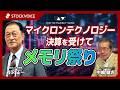 マイクロン決算を受けてメモリ祭り【ゲスト】 6月25日 岩井コスモ証券 有沢正一さん