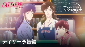 『キャッツ♥アイ』｜ティザー予告編｜北条司の伝説的作品を完全新作アニメ化！2025年秋、怪盗三姉妹があなたの心を盗みに上がります｜Disney  (ディズニープラス）