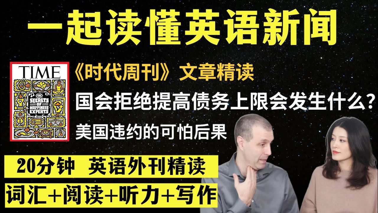 美国债务违约的后果｜英语外刊精读｜词汇量暴涨｜英语阅读｜英语听力｜英文写作｜一起读懂美国新闻｜趣味学英语｜外刊精读第7期
