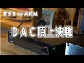 AKM vs ESS：ES9038ProとAK4499EXのハイエンドDACチップ搭載機の比較評価！Topping E70 VELVETとDX7Pro+を使用した5つのポイントで検証！空気録音も。