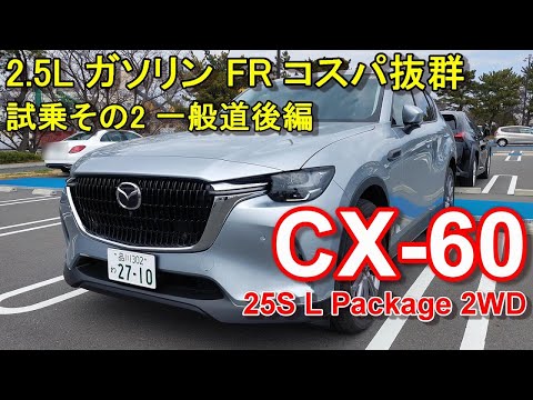 マツダ【CX-60】公道試乗その2 MAZDA CX-60 25S L Package 2WD 一般道後編