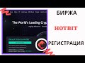 Hotbit Криптовалютная биржа Регистрация