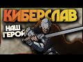 Киберслав - Смерть мутантам! За Русь! За Богатырей! За Аленушку!