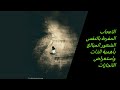 الحلقة الخامسة واضطراب الشخصية النرجسية