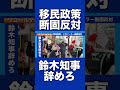 【移民政策断固反対】鈴木知事リコールデモに正月から北海道民が大規模開催！北海道民の怒りが爆発！#shorts #short #北海道 #鈴木知事 #移民政策反対 #ショート #ショート動画 #移民デモ