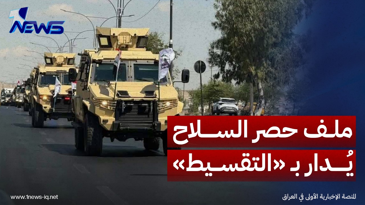 ميدل إيست أونلاين : الحكومة العراقية تدير ملف حصر السلاح بـ"منطق التقسيط"