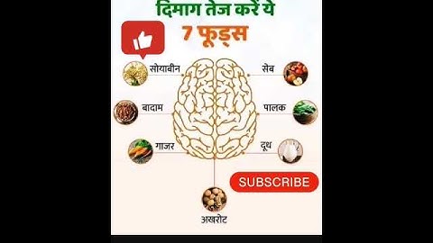 dimag tej kare ye food jane kya hai wo food #youtubeshorts #shortsfeed #healthytips #subscribe