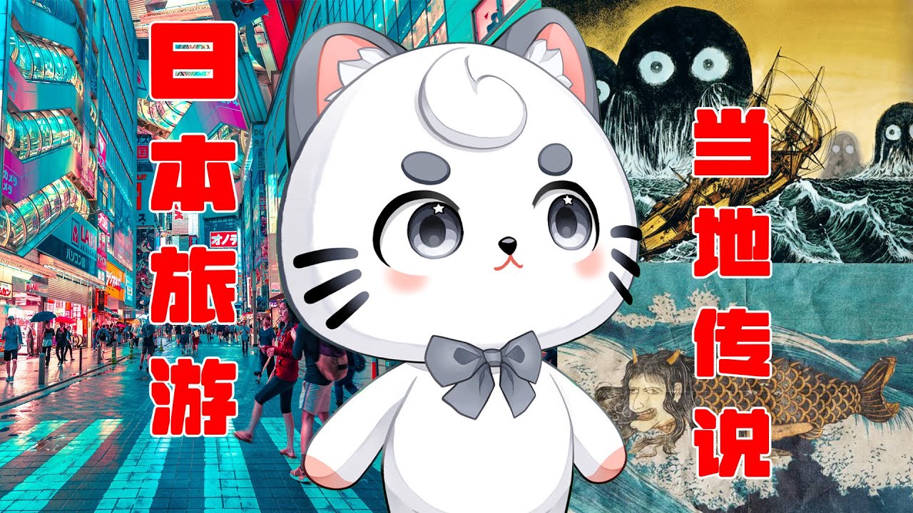 【主题杂谈】日本之旅和当地的传说 | MYViki