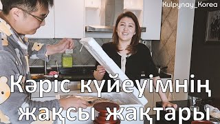 Кәріс күйеуімнің жақсы жақтары | Корей күйеуімнің маған ұнайтын жақтары