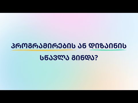 ნოვატორი - პროგრამირების ან დიზაინის სწავლა გინდა?