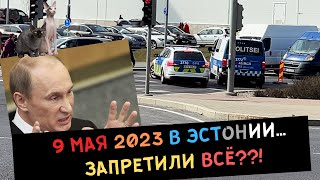 9 мая 2023 в Эстонии... ЗАПРЕТИЛИ ВСЁ!??