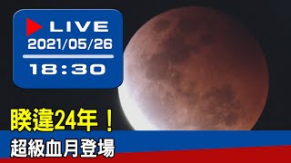 【現場直擊】睽違24年！超級血月登場  20210526