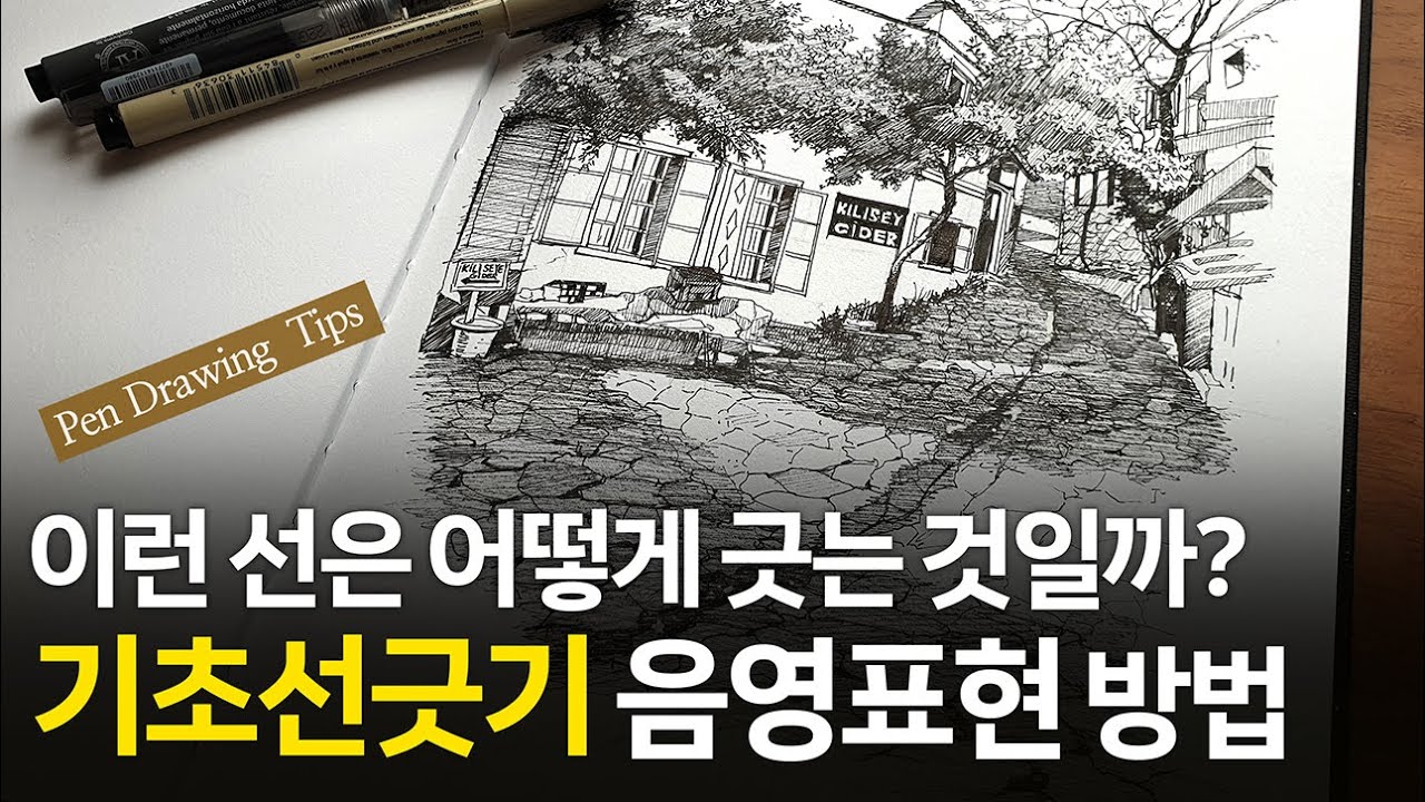 펜드로잉 기초 선연습과 음영표현 방법｜펜드로잉｜어반스케치