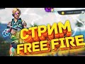 Стрим по Free Fire я вернулся!