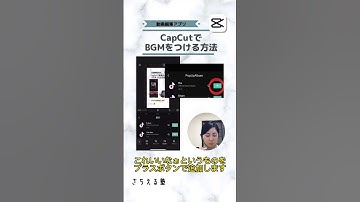 Thumbnail of CapCutで動画に音楽をつけよう！ #shorts #capcut