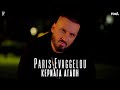 Ο Πάρης Ευαγγέλου μας "Κερνάει Αγάπη" μέσα από το νέο του τραγούδι! 