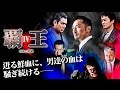 任侠アクション作品の決定版、シリーズ第4弾!『覇王~凶血の連鎖~IV』 オールインエンタテインメント