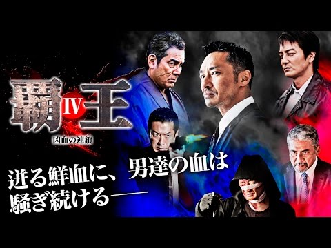 任侠アクション作品の決定版、シリーズ第4弾！『覇王～凶血の