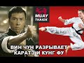 ВИН ЧУН РАЗРЫВАЕТ КАРАТЭ И КУНГ ФУ - ПОДБОРКА РЕАЛЬНЫХ БОЁВ