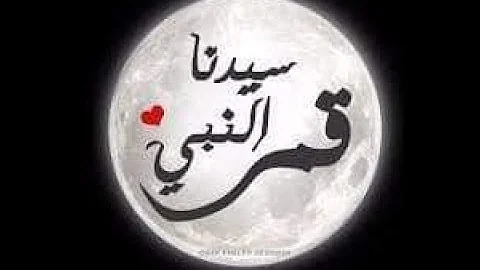 قمر سيدنا النبى قمر الزهراء لايق Mp3