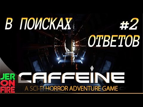 Caffeine - В поисках ответов.